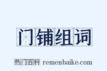 门铺组词是什么意思的图片